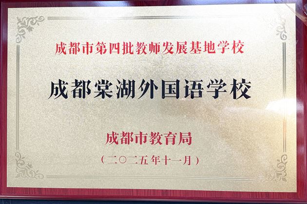 棠外成功获评成都市第四批教师发展基地学校
