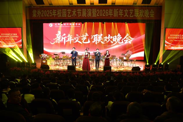 棠外举行2025年校园艺术节展演暨2026年新年文艺联欢晚会 