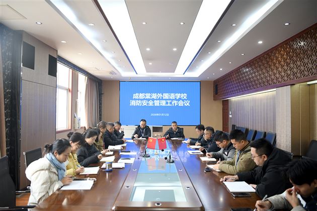 消防安全管理工作会议