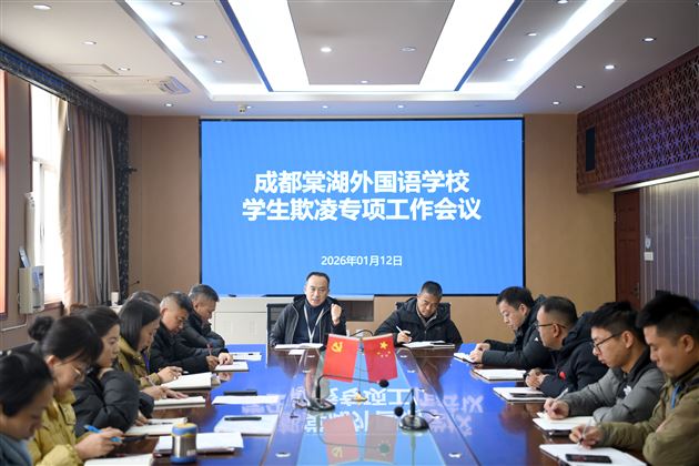 学生欺凌专项工作会议