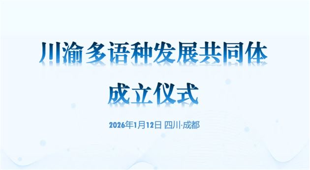 以特色立校，向未来而行——共赴川渝多语种教育新征程 