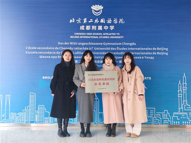 以特色立校，向未来而行——共赴川渝多语种教育新征程 