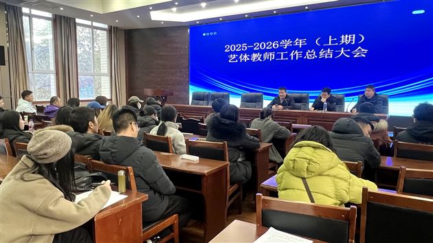 “深耕五育融合，艺体育人绽芳华”棠外初中艺体学期工作总结会圆满举行