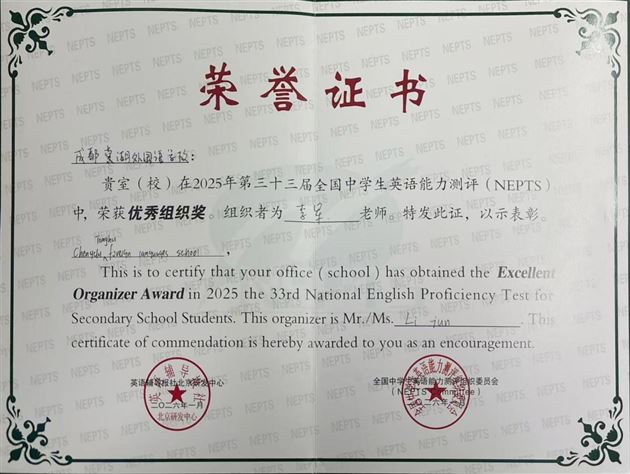 成都棠湖外国语学校优秀组织奖