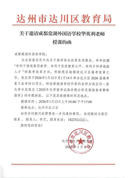 棠外华英利老师赴达州参加高三化学复习备考培训