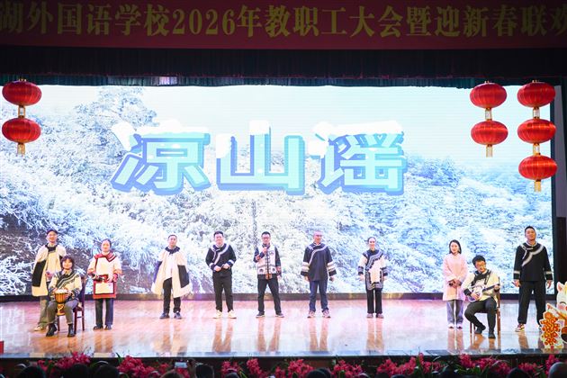 情暖千家迎骏岁 弦歌不辍启新程——棠外2026年教职工迎新春联欢会暨团拜会圆满举行