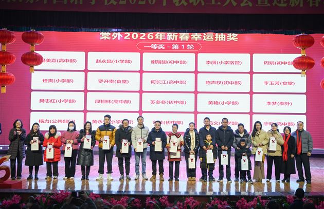 情暖千家迎骏岁 弦歌不辍启新程——棠外2026年教职工迎新春联欢会暨团拜会圆满举行