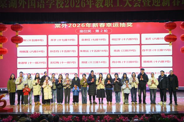 情暖千家迎骏岁 弦歌不辍启新程——棠外2026年教职工迎新春联欢会暨团拜会圆满举行