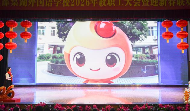 情暖千家迎骏岁 弦歌不辍启新程——棠外2026年教职工迎新春联欢会暨团拜会圆满举行 