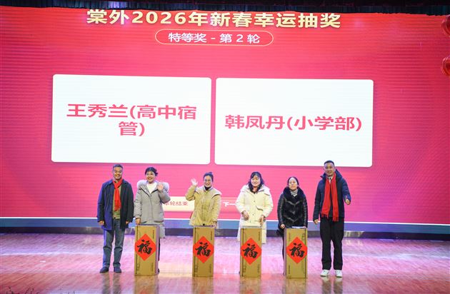 情暖千家迎骏岁 弦歌不辍启新程——棠外2026年教职工迎新春联欢会暨团拜会圆满举行