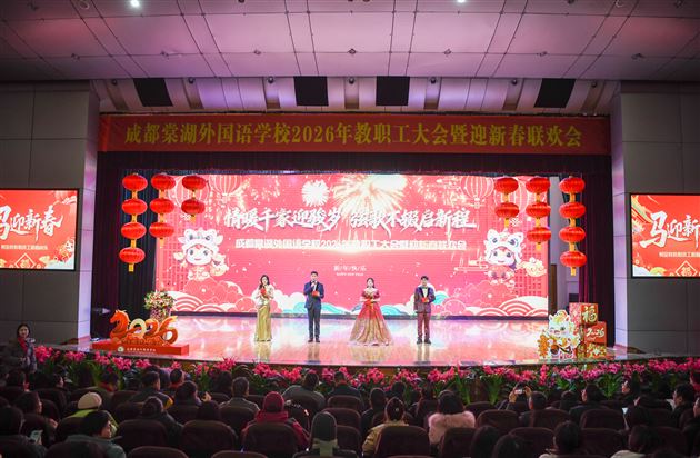 情暖千家迎骏岁 弦歌不辍启新程——棠外2026年教职工迎新春联欢会暨团拜会圆满举行