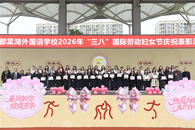 热爱点亮希望 笃行闪耀光芒——棠外隆重庆祝第116个“三八”国际劳动妇女节
