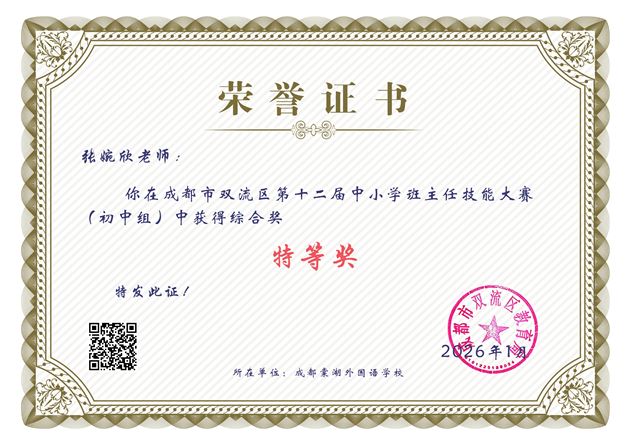 棠外初中在双流区第十二届中小学班主任技能大赛中斩获佳绩