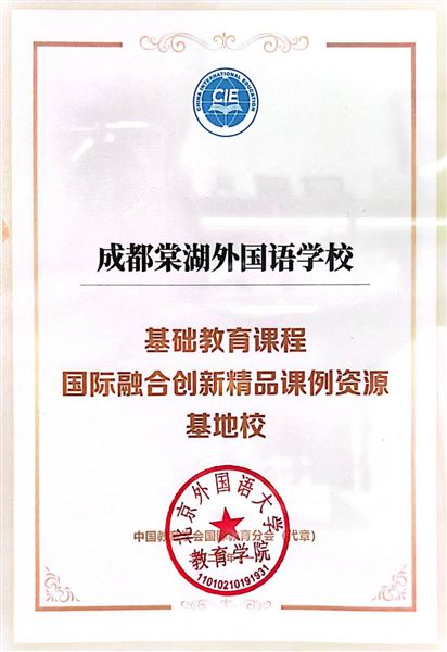 棠外入选全国基础教育课程国际融合创新精品课例资源基地校 