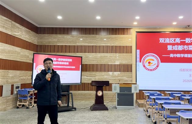 棠外成功承办双流区高一数学教研活动暨成都市菜单培训
