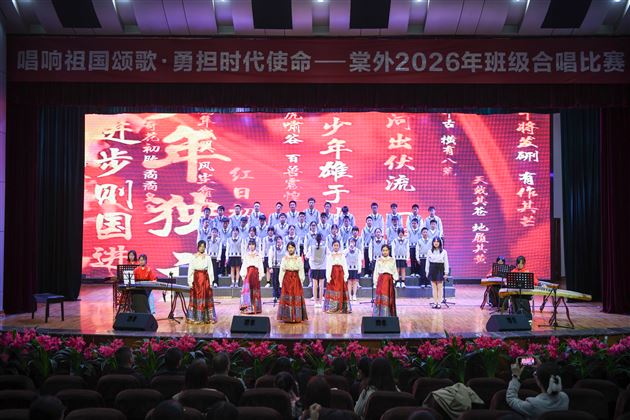 棠外2026年班级合唱比赛圆满举办 