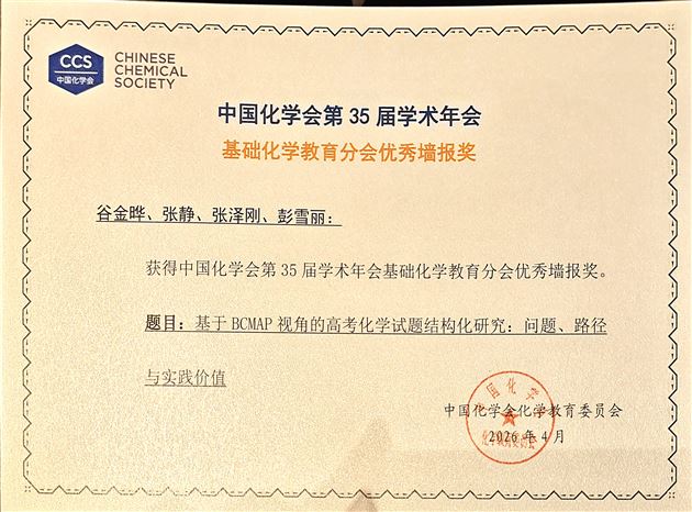 1棠外教师在中国化学会第35届学术年会获“优秀墙报奖”