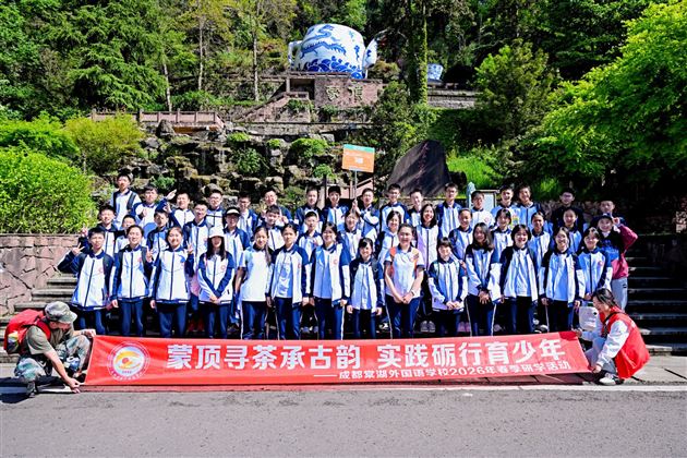 蒙顶寻茶承古韵 实践砺行育少年