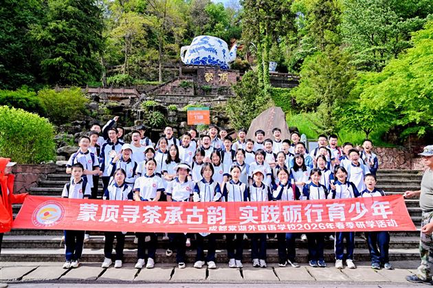 蒙顶寻茶承古韵 实践砺行育少年