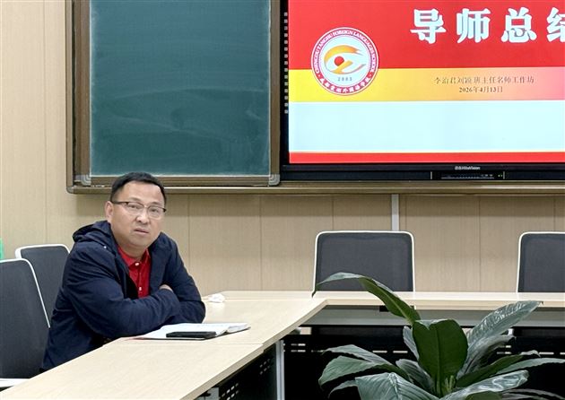 棠外高中班主任名师工作坊开展“积极心理学视角下的修身班会课实践探索”研讨活动