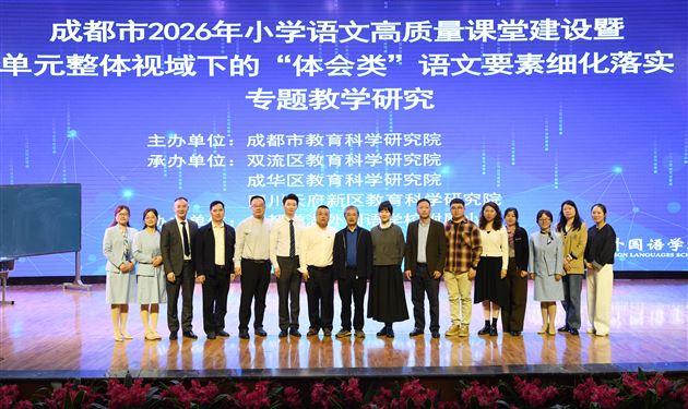 棠外附小成功举办成都市小学语文高质量课堂建设专题教研活动