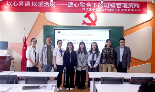 棠外初中青年班主任受邀在双流区德心融合下的班级管理主题教研活动中作专题分享