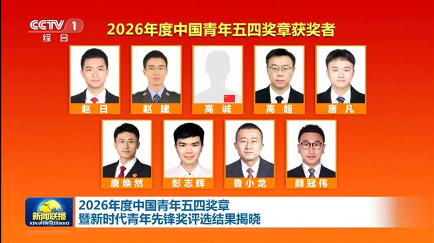 中国青年五四奖章　新闻联播