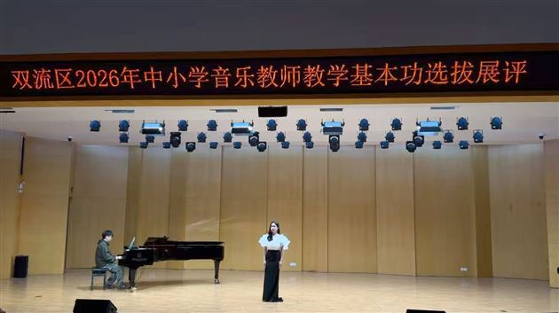 棠外王娟、陈橹伊老师在双流区音乐教师基本功大赛中荣获初中组一等奖 