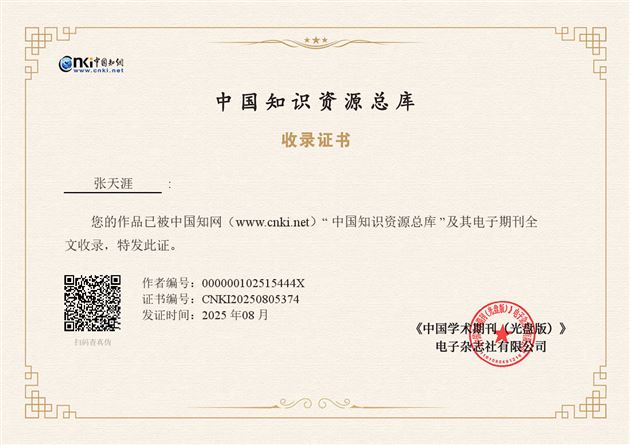 中国知识资源总库收录证书