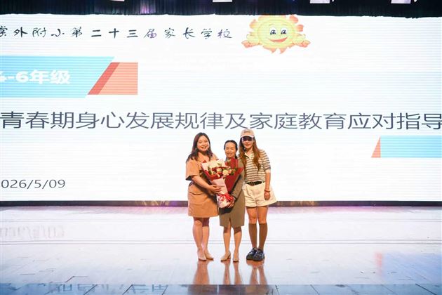 棠外附小举办青春期性教育专题家长讲座
