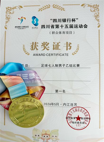 棠外力量闪耀省运会，助力成都队斩获七人制足球乙组冠军