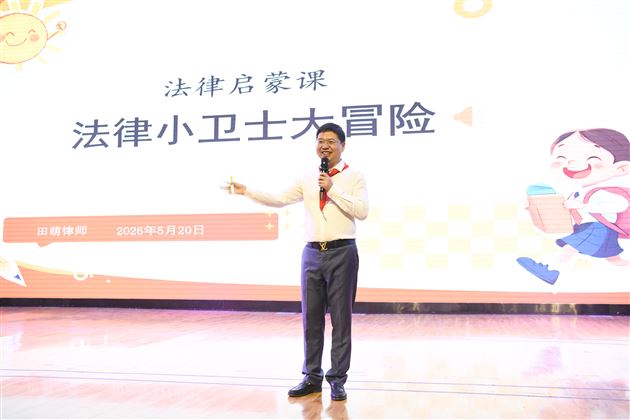 棠外附小三年级开展家长义工法治启蒙特色课堂 