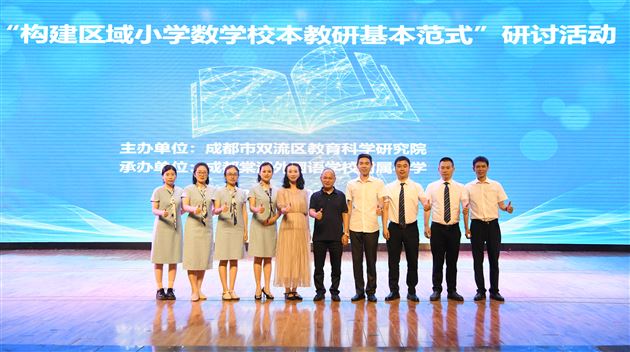 双流区“构建区域小学数学校本教研基本范式”专题活动顺利开展