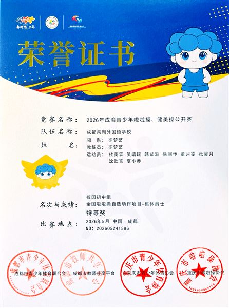 棠外初中啦啦操队、街舞队双双摘得2026年成都市啦啦操公开赛特等奖