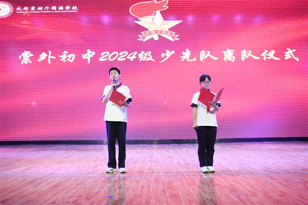 棠外初2024级少先队离队仪式圆满举行