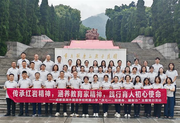“传承红岩精神，涵养教育家精神，践行育人初心使命”主题党日活动