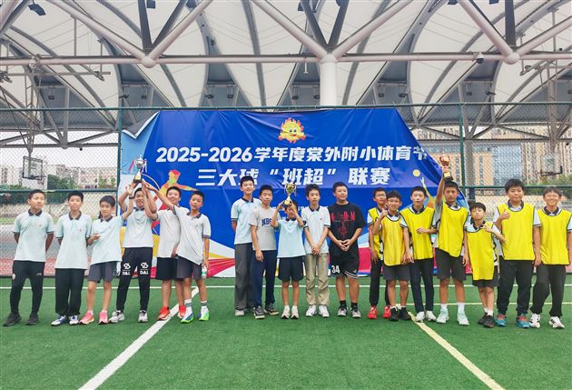 棠外附小四五六年级篮球班级超级联赛圆满落幕