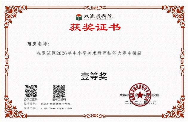 棠外附小范庆老师荣获双流区美术教师技能大赛一等奖