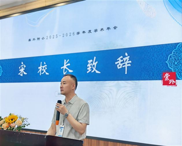 棠外附小隆重举行2025-2026学年度学术年会