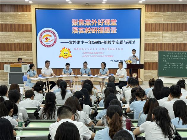 棠外附小隆重举行2025-2026学年度学术年会
