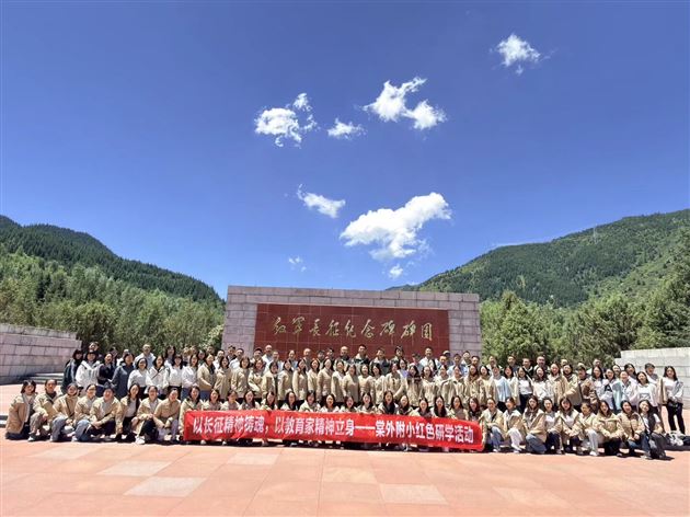 棠外附小党总支组织全体教职工赴松潘县开展红色研学实践活动