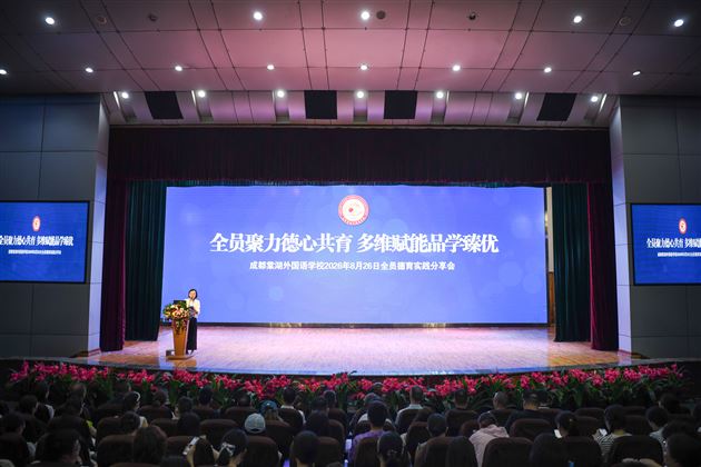 成都棠外2026年秋季德育实践分享会圆满举办