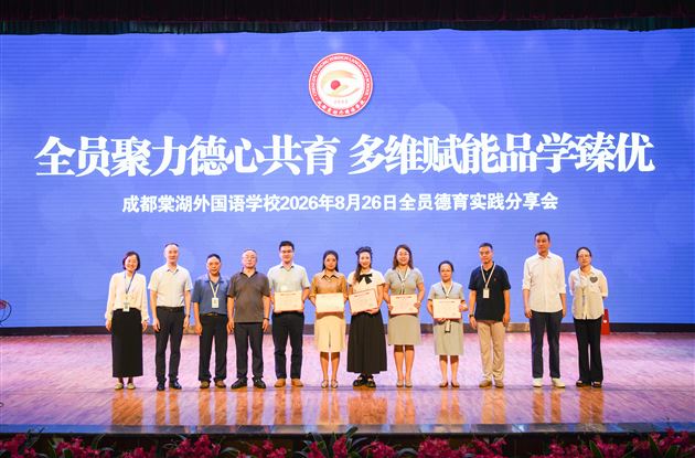 成都棠外2026年秋季德育实践分享会圆满举办