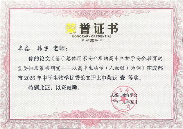 成都市中学生物学优秀论文评比一等奖