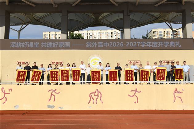 棠外高中举行2026——2027学年度开学典礼
