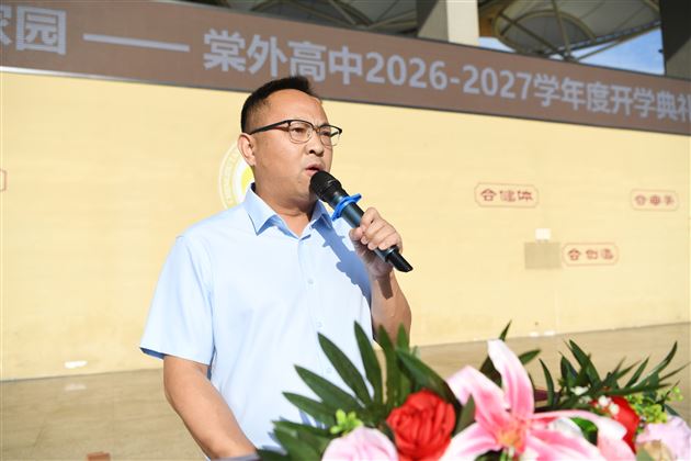 棠外高中举行2026——2027学年度开学典礼