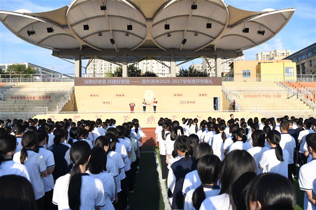 棠外高中举行2026——2027学年度开学典礼 