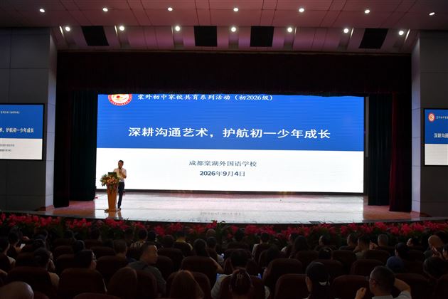 棠外初2026级召开新学期首次家长会及亲子教育讲座 