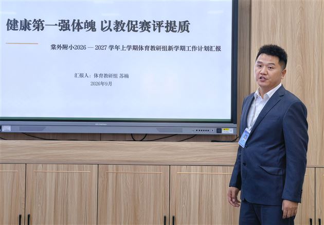 棠外附小召开 2026-2027 学年度上期音体美科工作会 