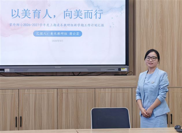 棠外附小召开 2026-2027 学年度上期音体美科工作会